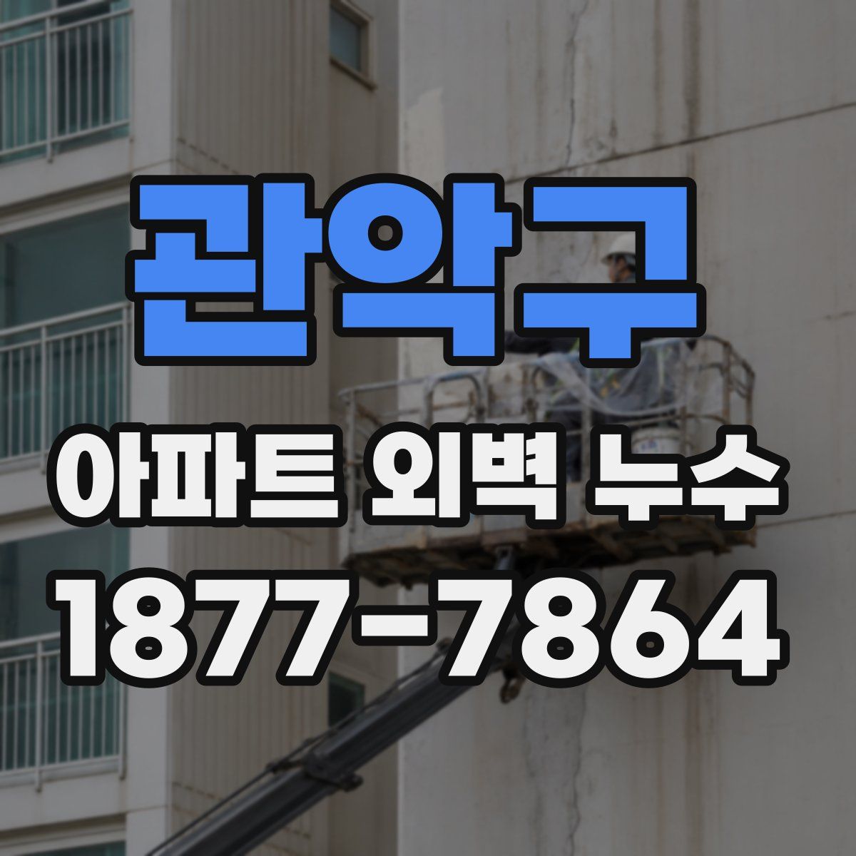 관악구 아파트 외벽 누수