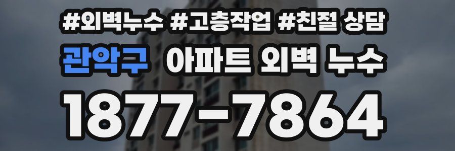 관악구 아파트 외벽 누수