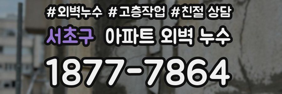 서초구 아파트 외벽 누수