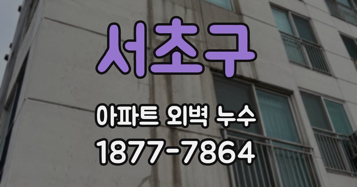 서초구 아파트 외벽 누수