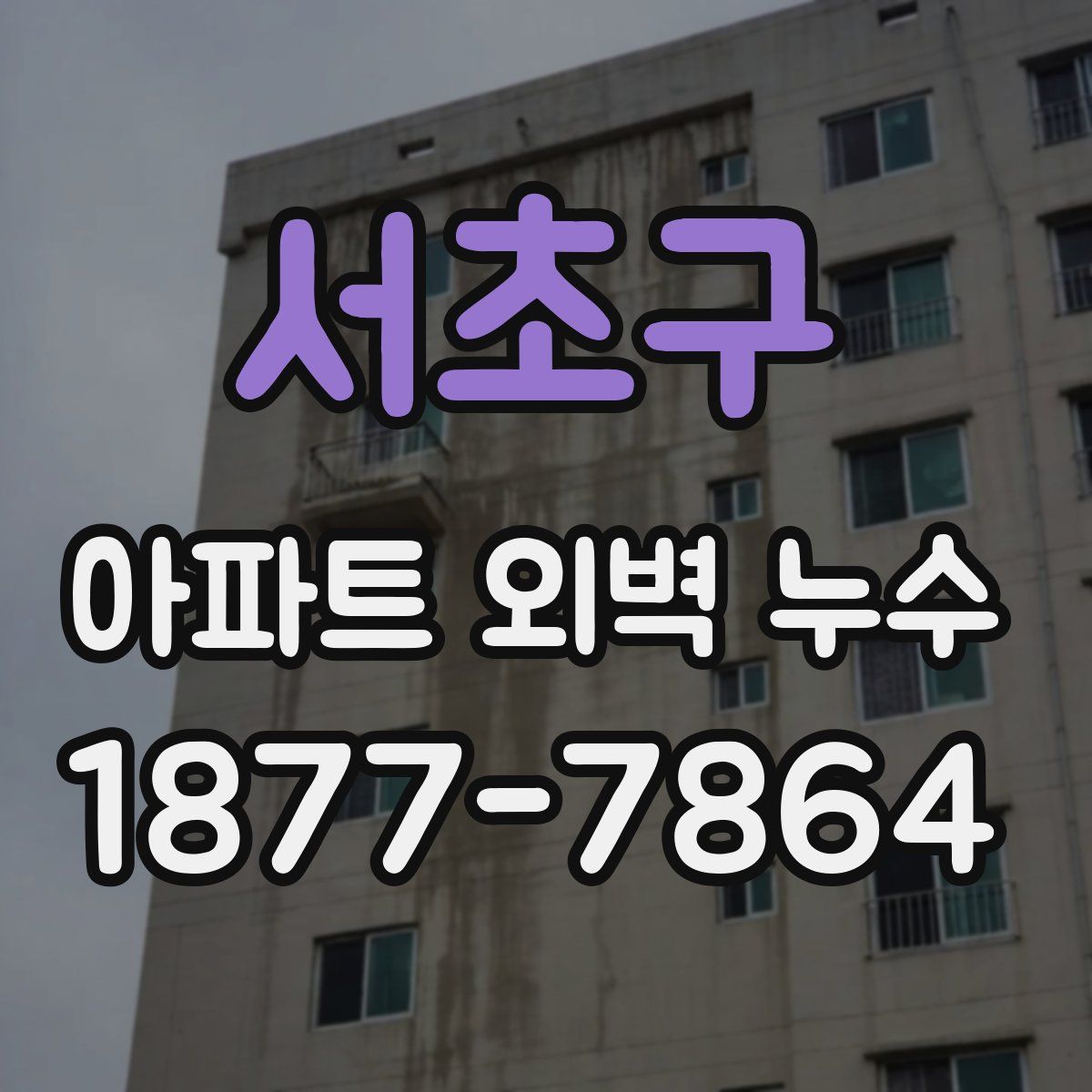 서초구 아파트 외벽 누수