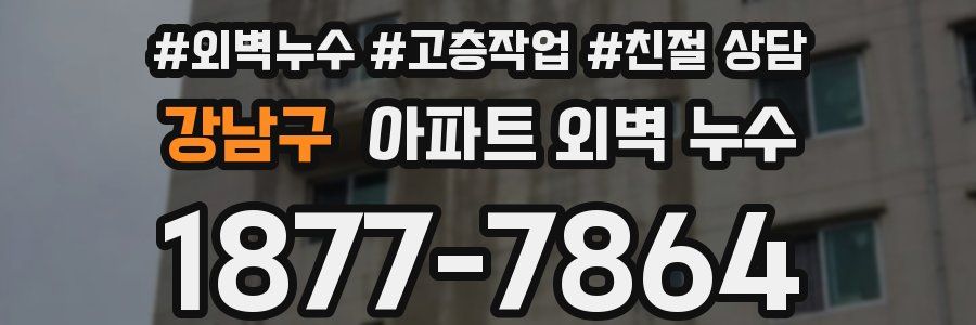 강남구 아파트 외벽 누수