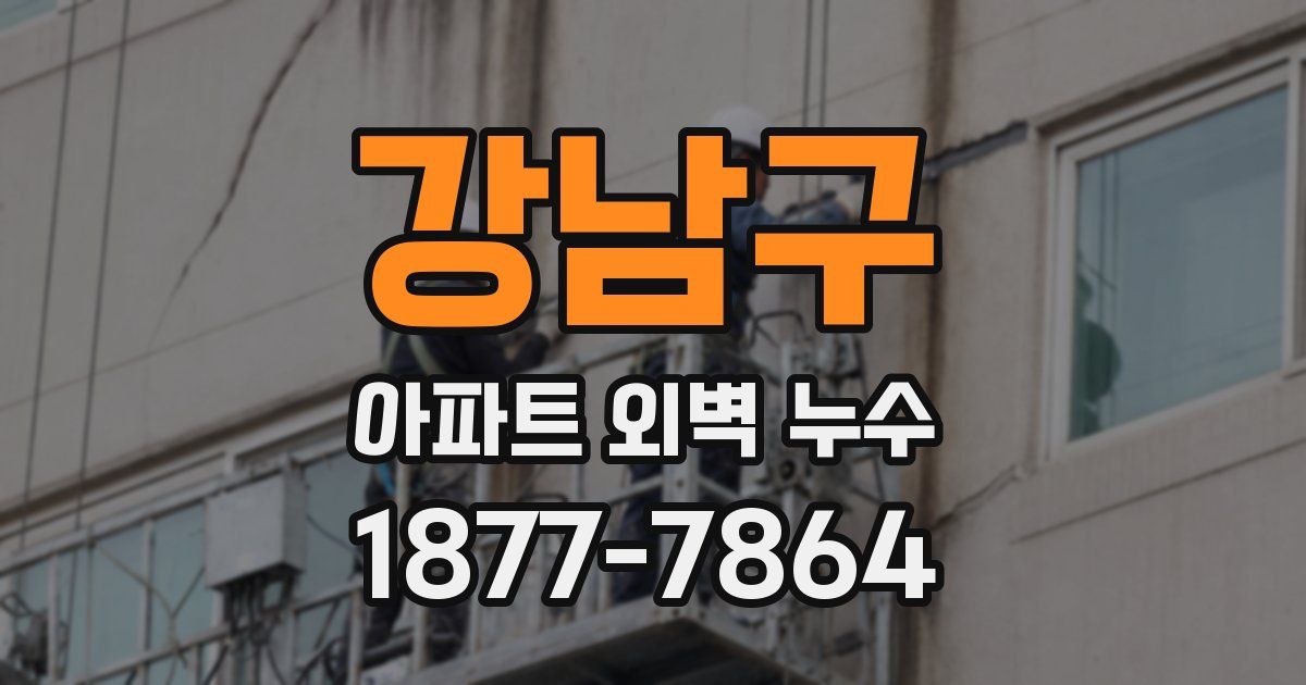 강남구 아파트 외벽 누수