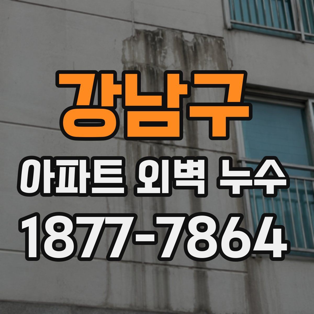 강남구 아파트 외벽 누수