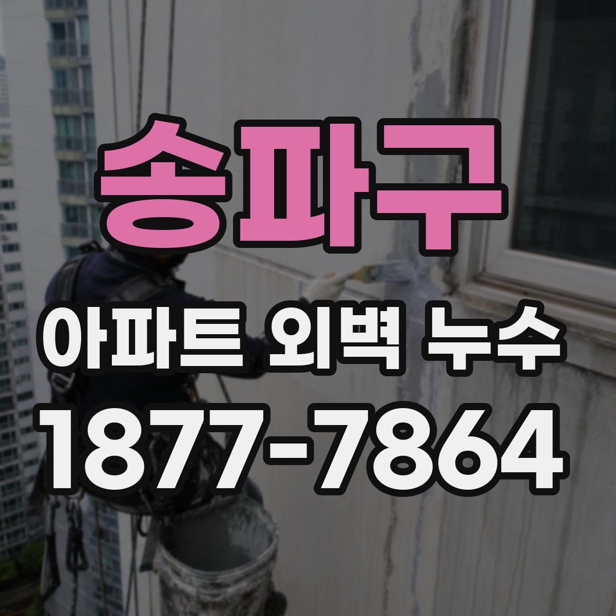 송파구 아파트 외벽 누수