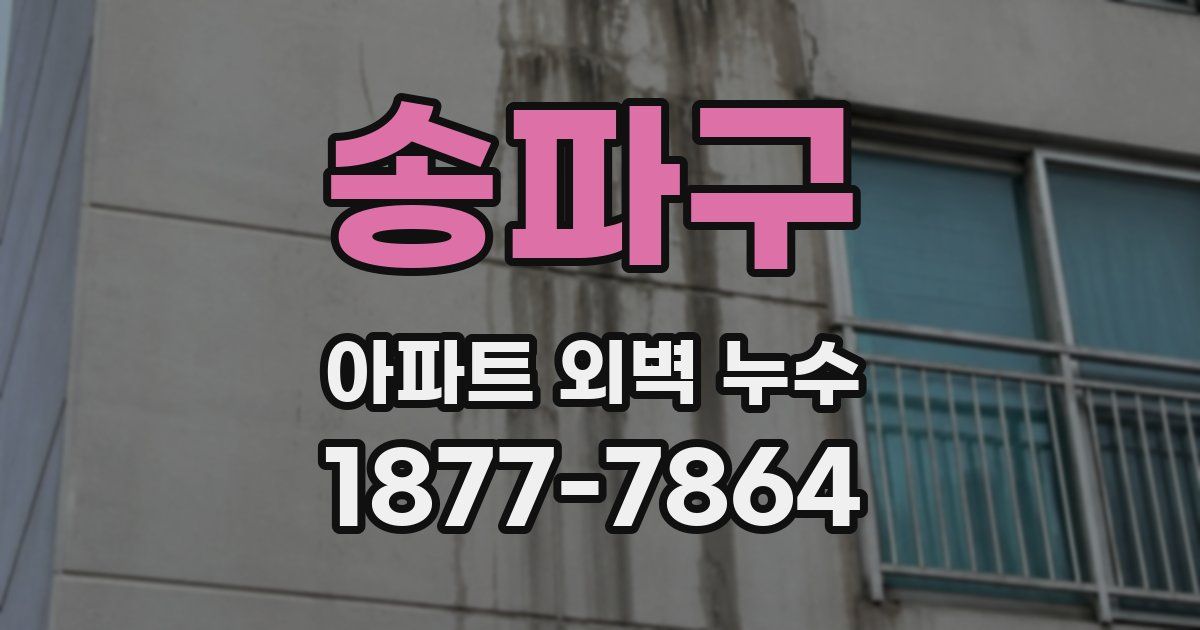 송파구 아파트 외벽 누수
