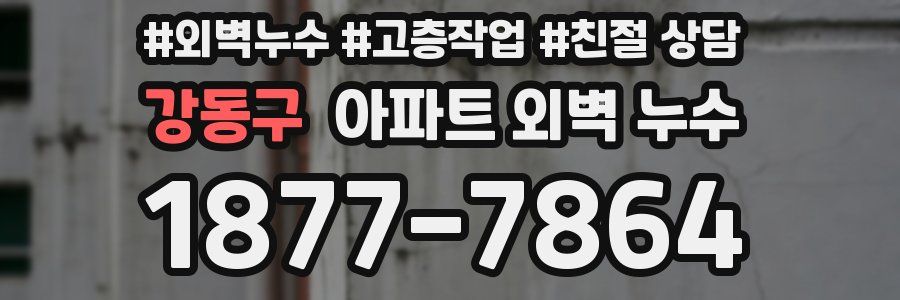 강동구 아파트 외벽 누수