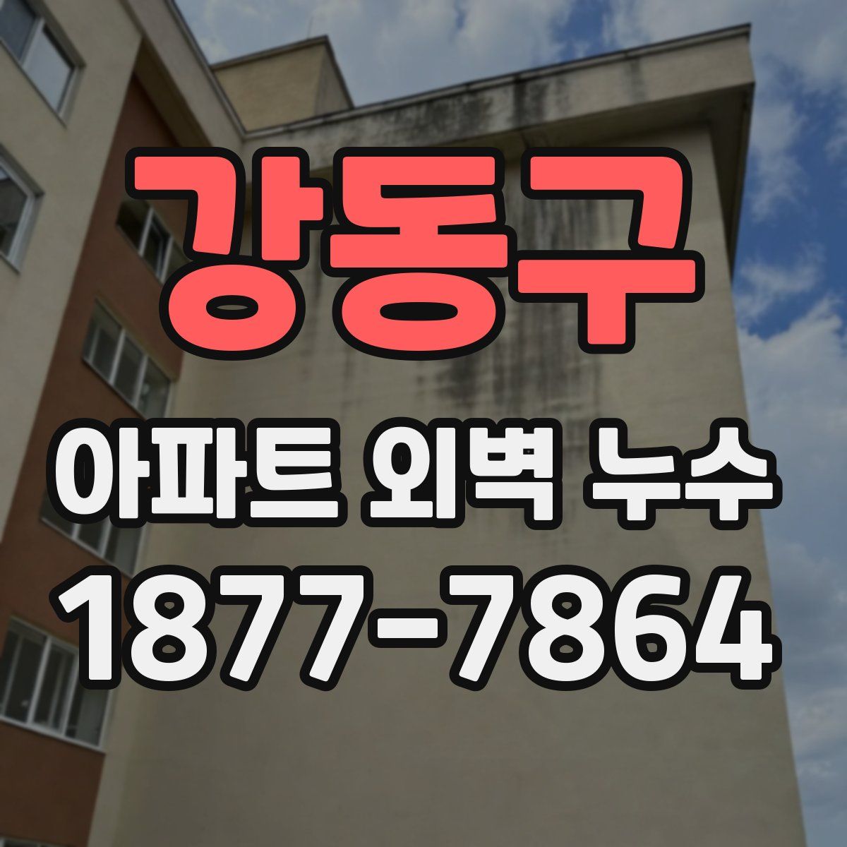 강동구 아파트 외벽 누수