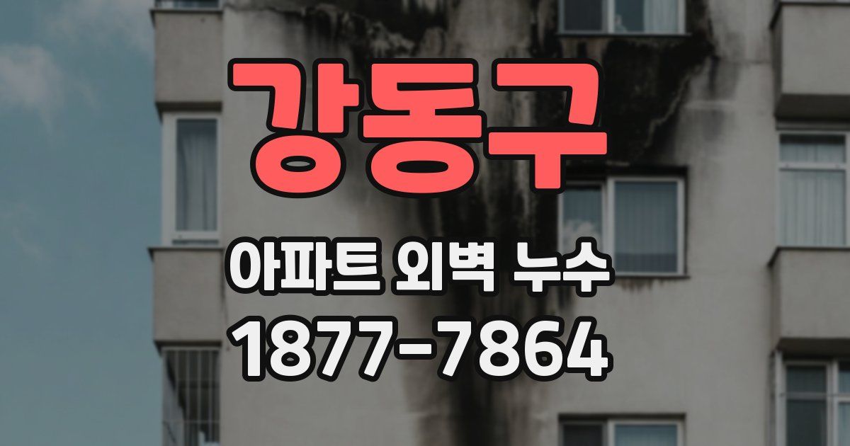 강동구 아파트 외벽 누수