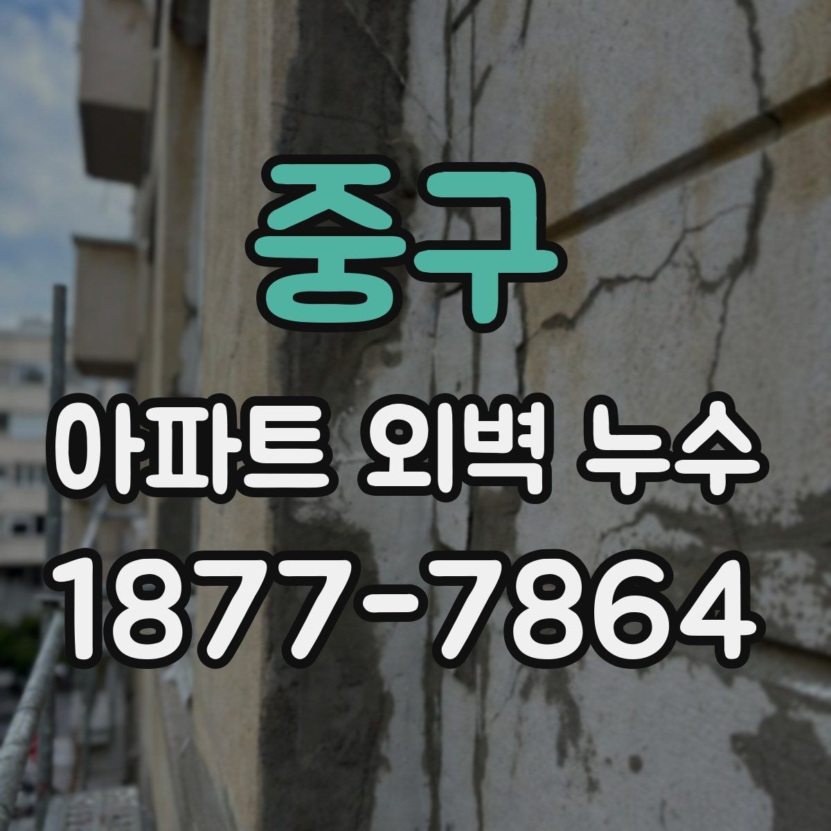 중구 아파트 외벽 누수 확인할 때 먼저 볼 곳