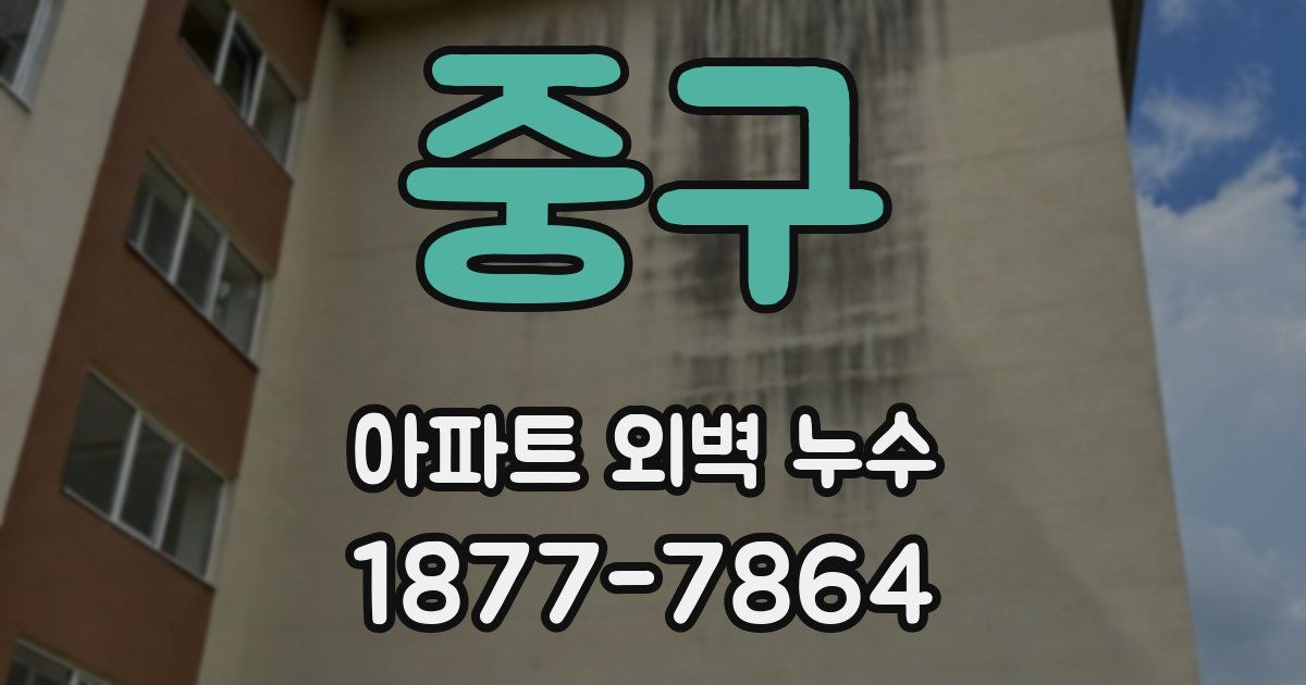 중구 아파트 외벽 누수