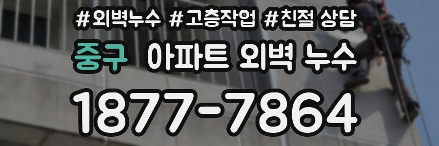 중구 아파트 외벽 누수