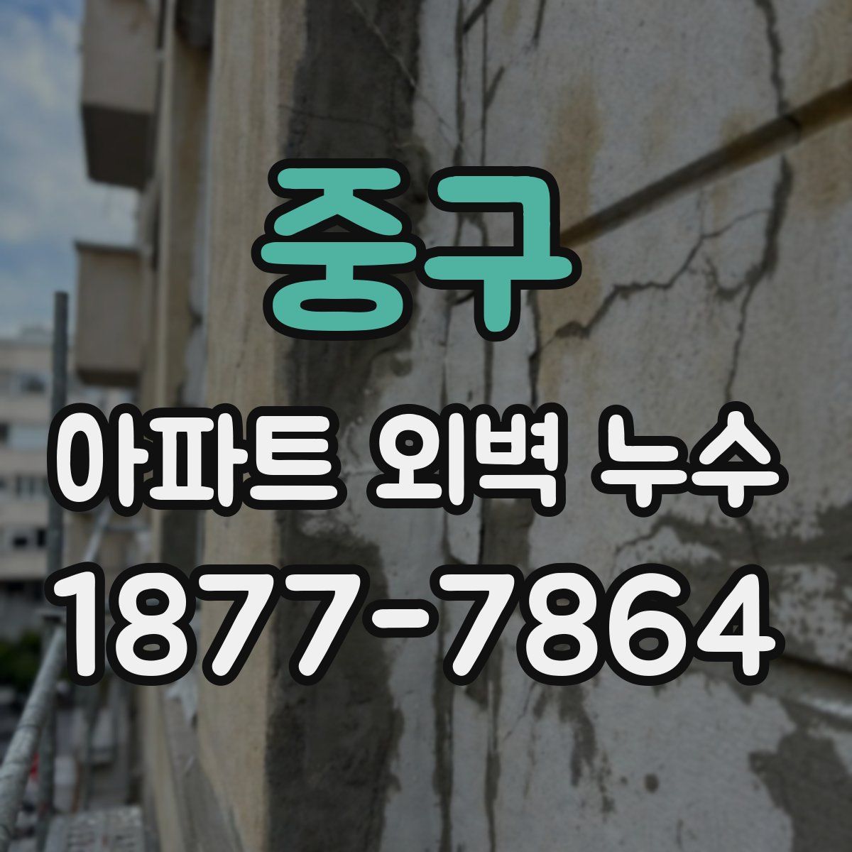 중구 아파트 외벽 누수
