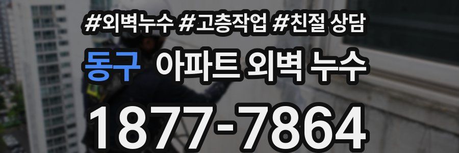 동구 아파트 외벽 누수
