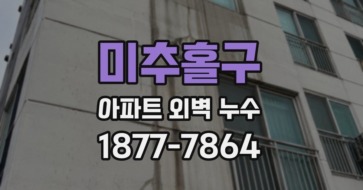 미추홀구 아파트 외벽 누수