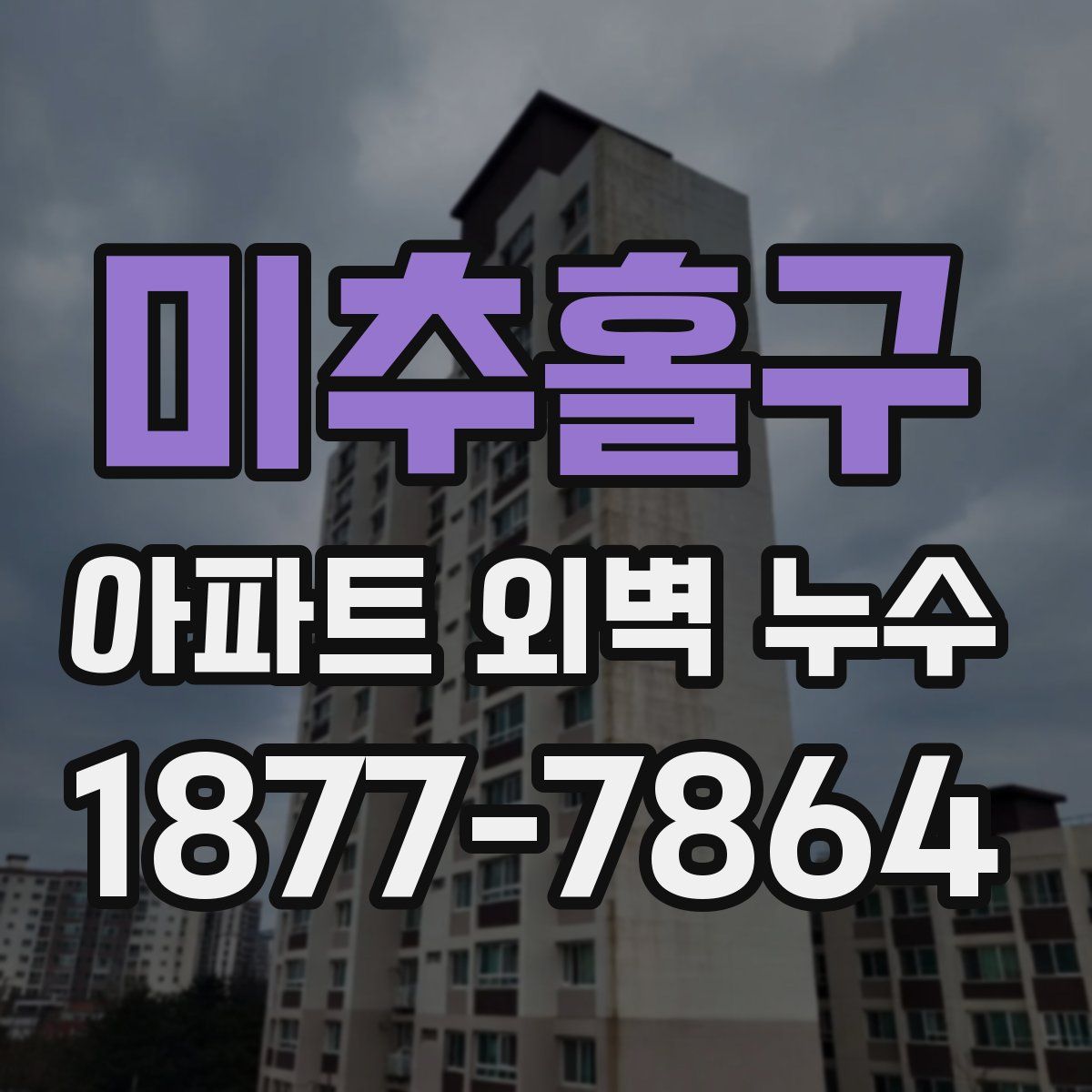 미추홀구 아파트 외벽 누수