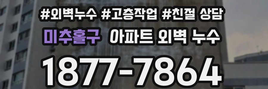 미추홀구 아파트 외벽 누수