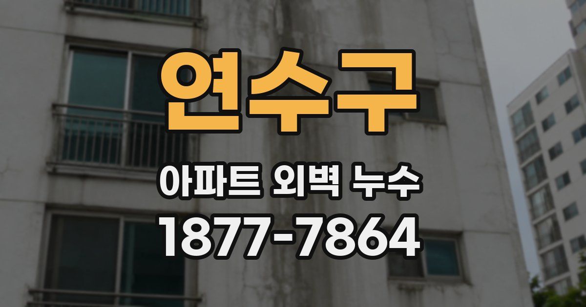 연수구 아파트 외벽 누수