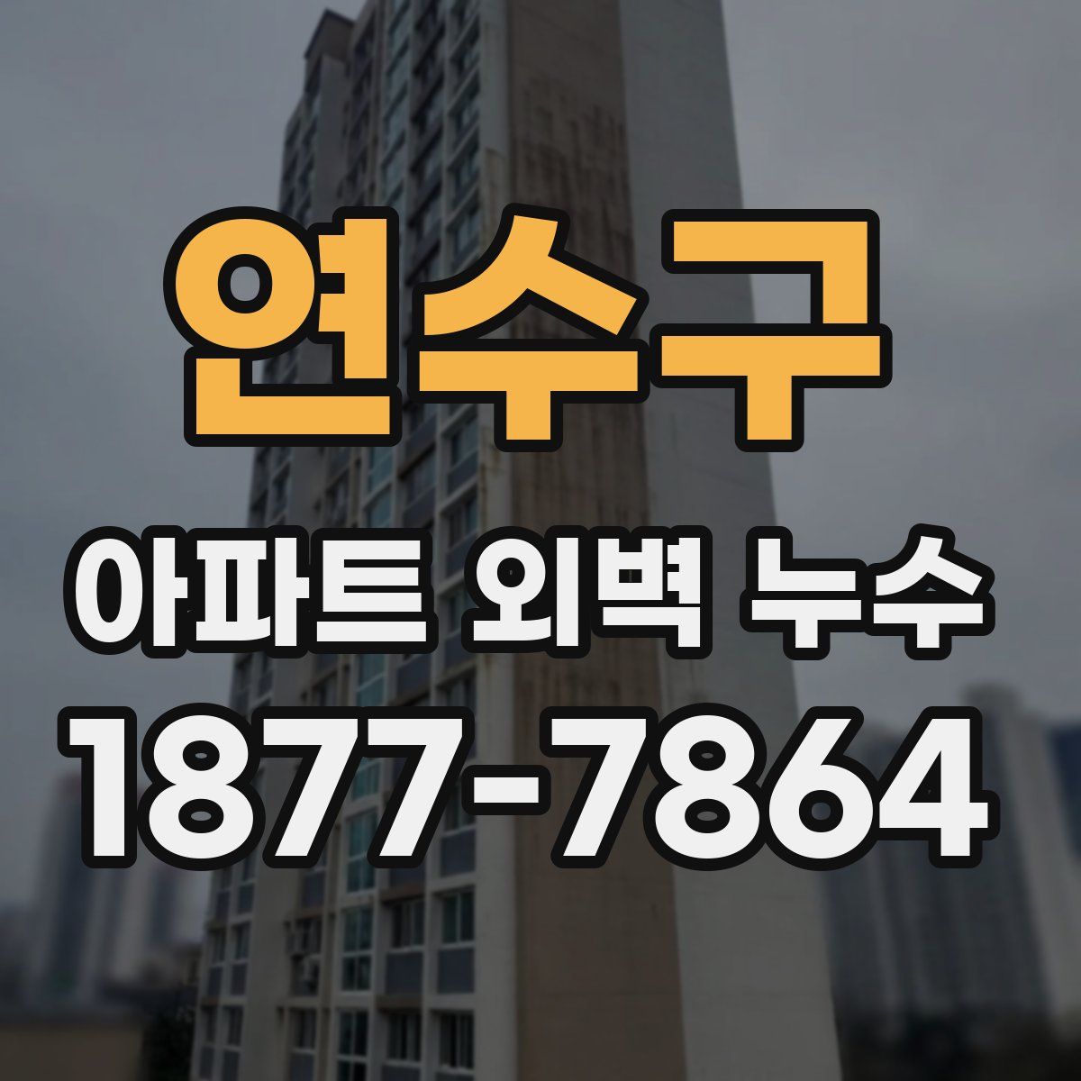 연수구 아파트 외벽 누수