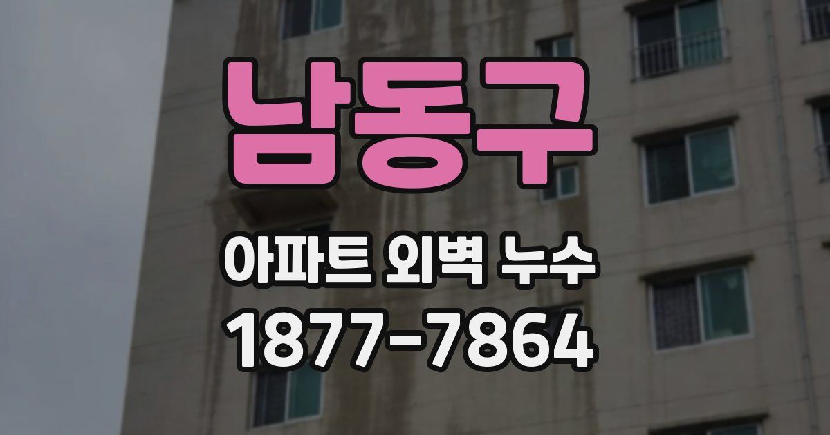 남동구 아파트 외벽 누수