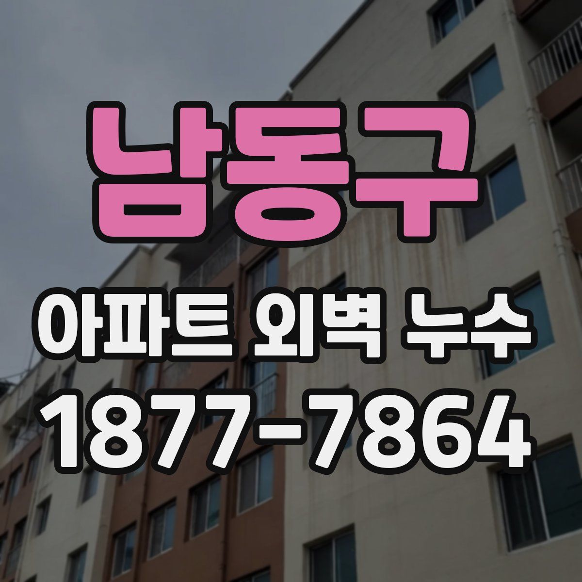 남동구 아파트 외벽 누수