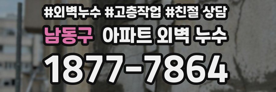 남동구 아파트 외벽 누수
