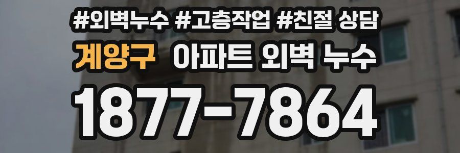 계양구 아파트 외벽 누수