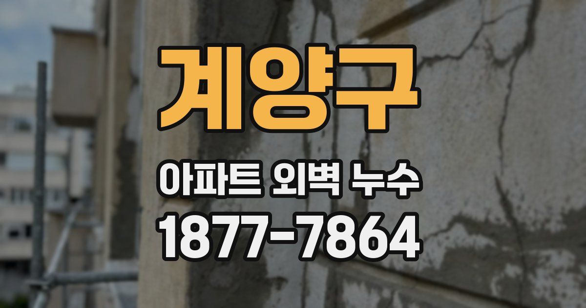 계양구 아파트 외벽 누수