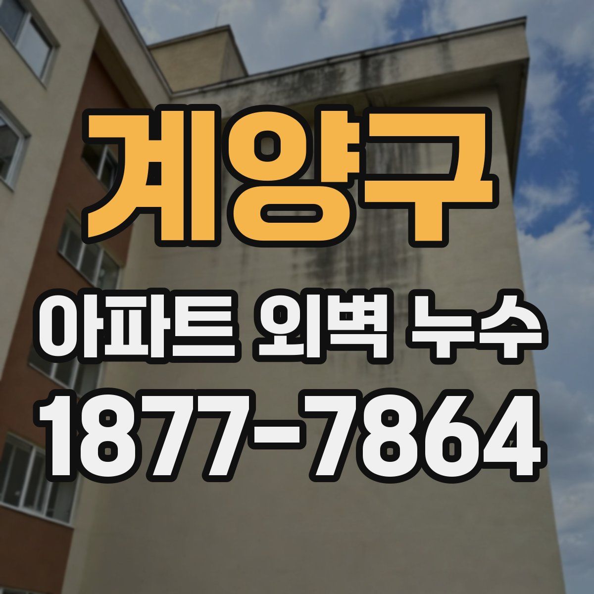 계양구 아파트 외벽 누수