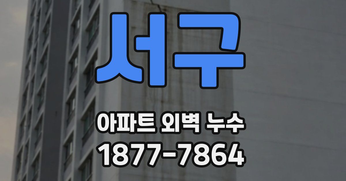 서구 아파트 외벽 누수