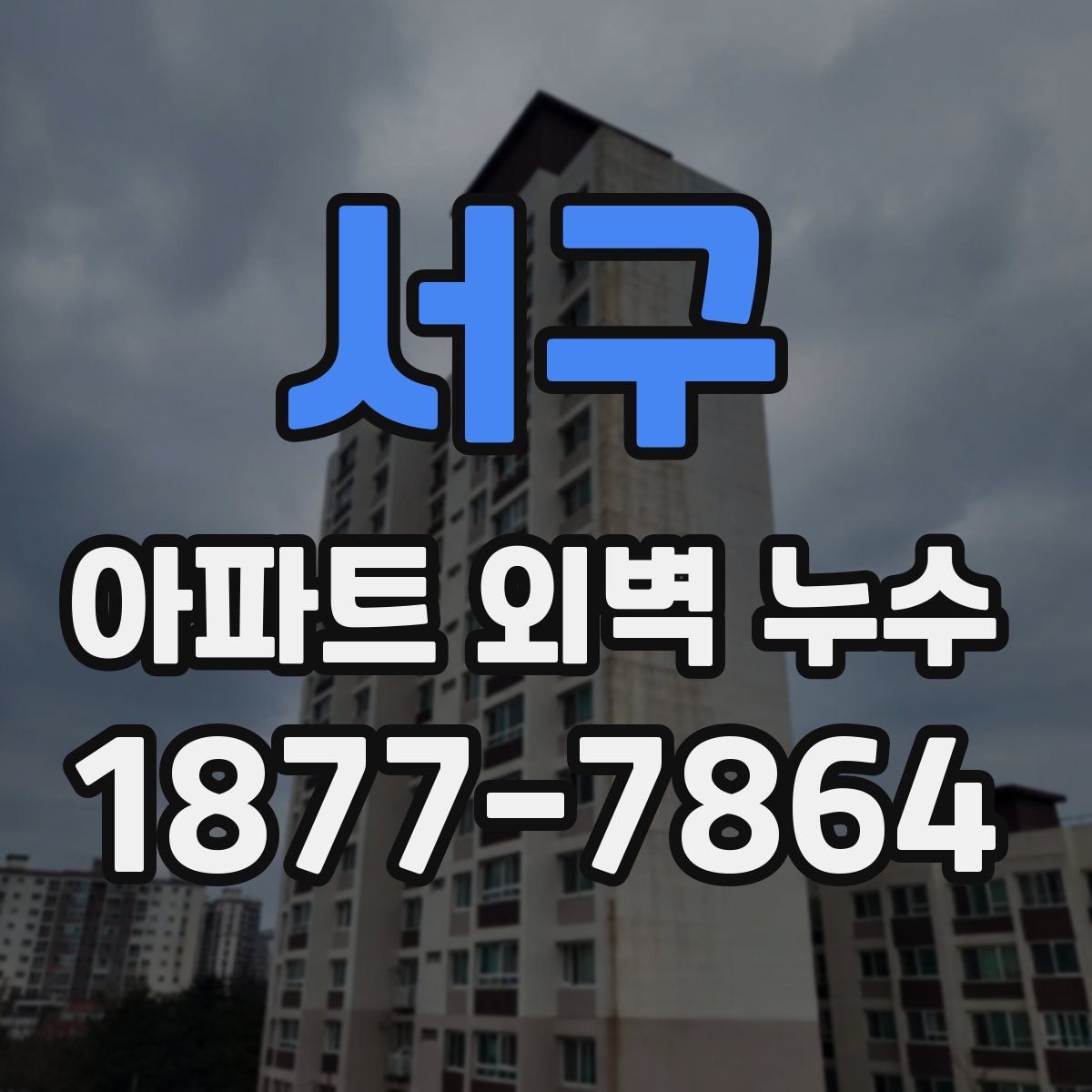 서구 아파트 외벽 누수