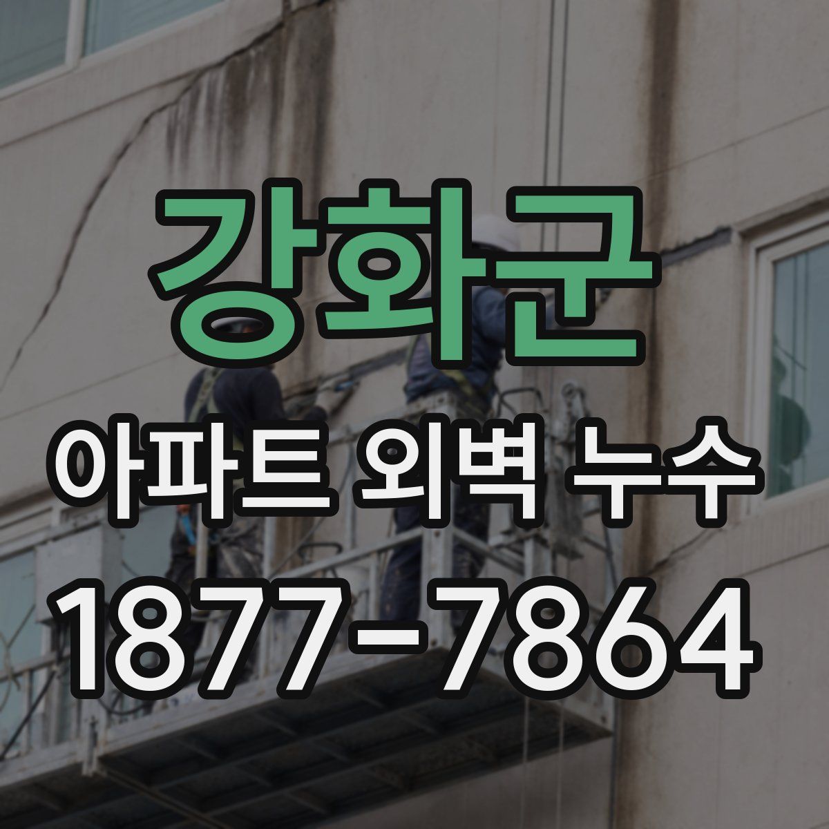 강화군 아파트 외벽 누수