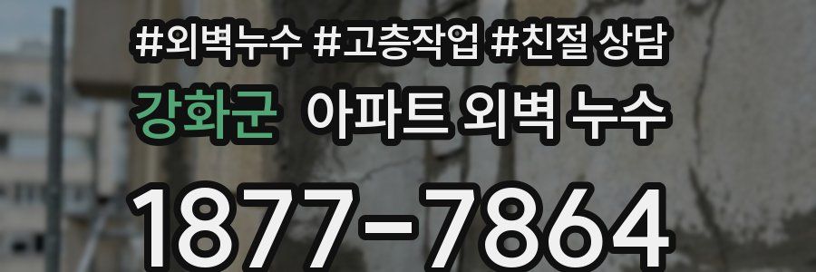 강화군 아파트 외벽 누수