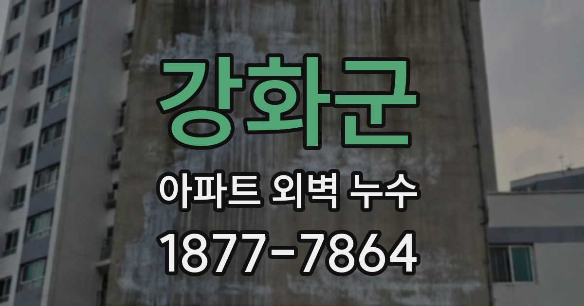 강화군 아파트 외벽 누수