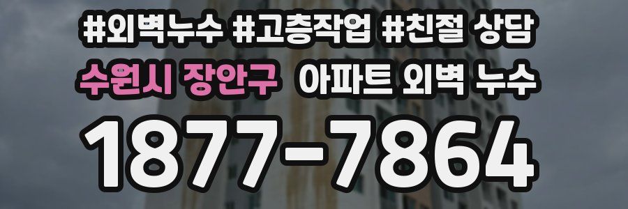 수원시 장안구 아파트 외벽 누수