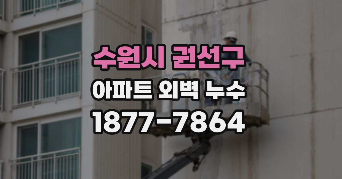 수원시 권선구 아파트 외벽 누수
