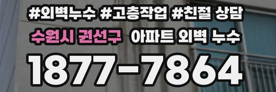 수원시 권선구 아파트 외벽 누수