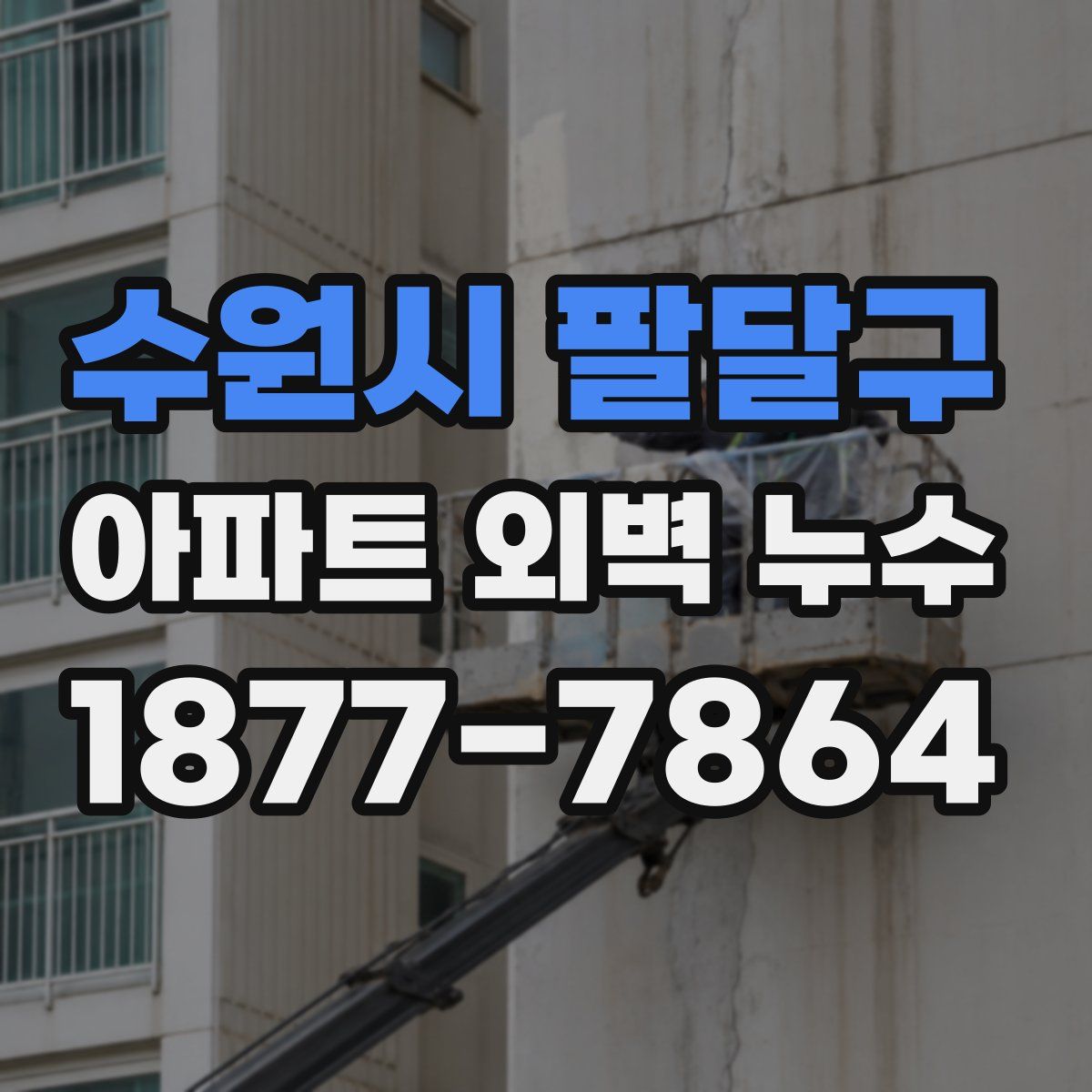 수원시 팔달구 아파트 외벽 누수