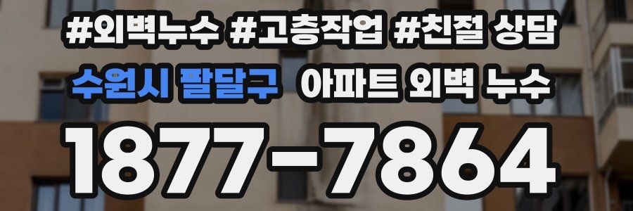 수원시 팔달구 아파트 외벽 누수