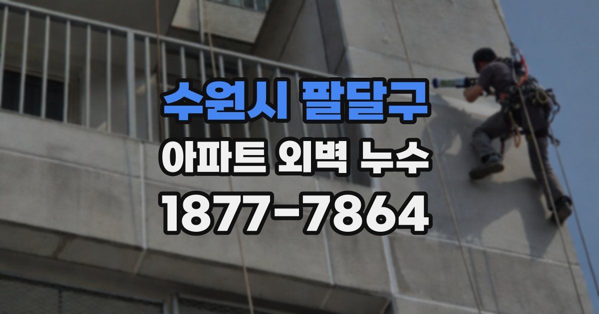 수원시 팔달구 아파트 외벽 누수