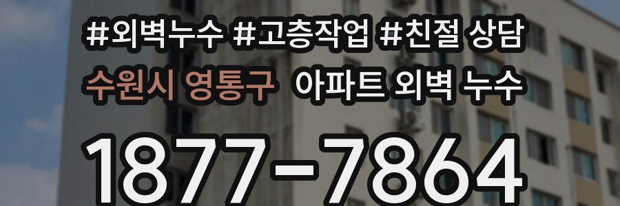 수원시 영통구 아파트 외벽 누수