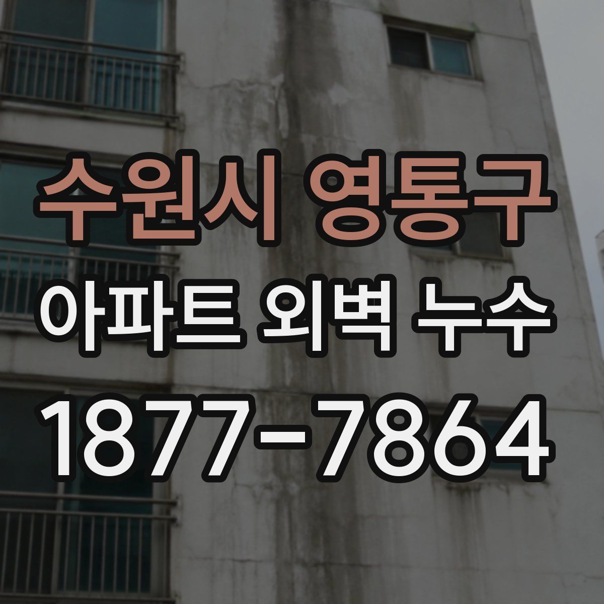 수원시 영통구 아파트 외벽 누수