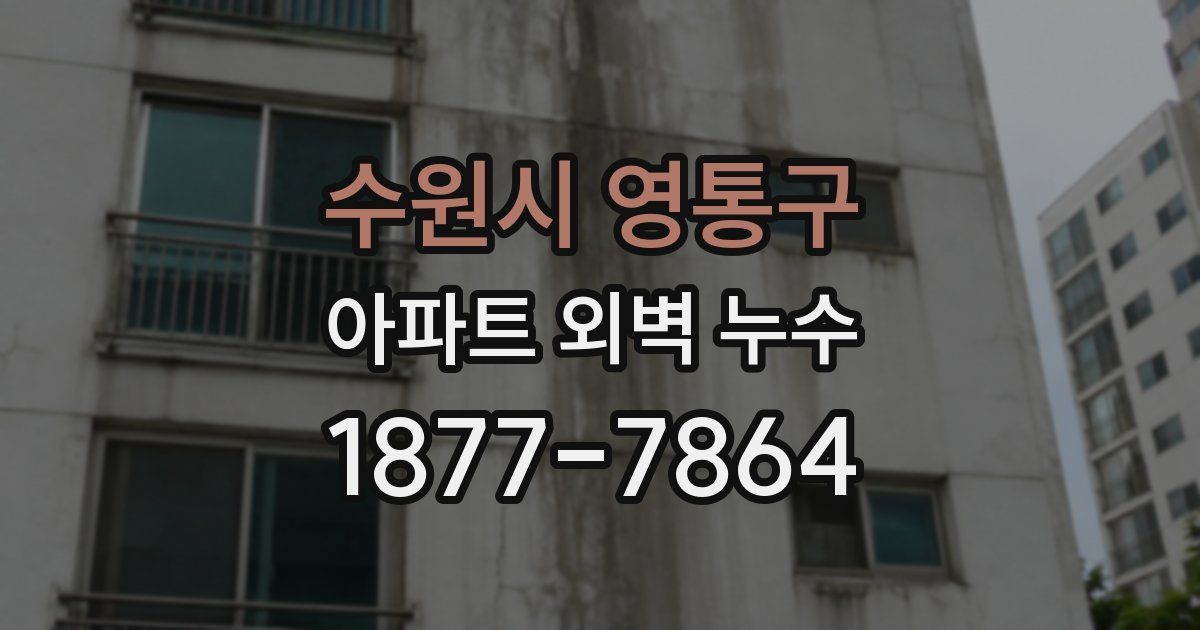 수원시 영통구 아파트 외벽 누수