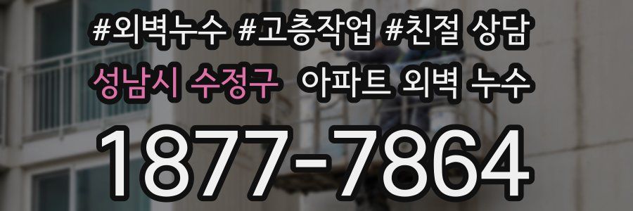 성남시 수정구 아파트 외벽 누수