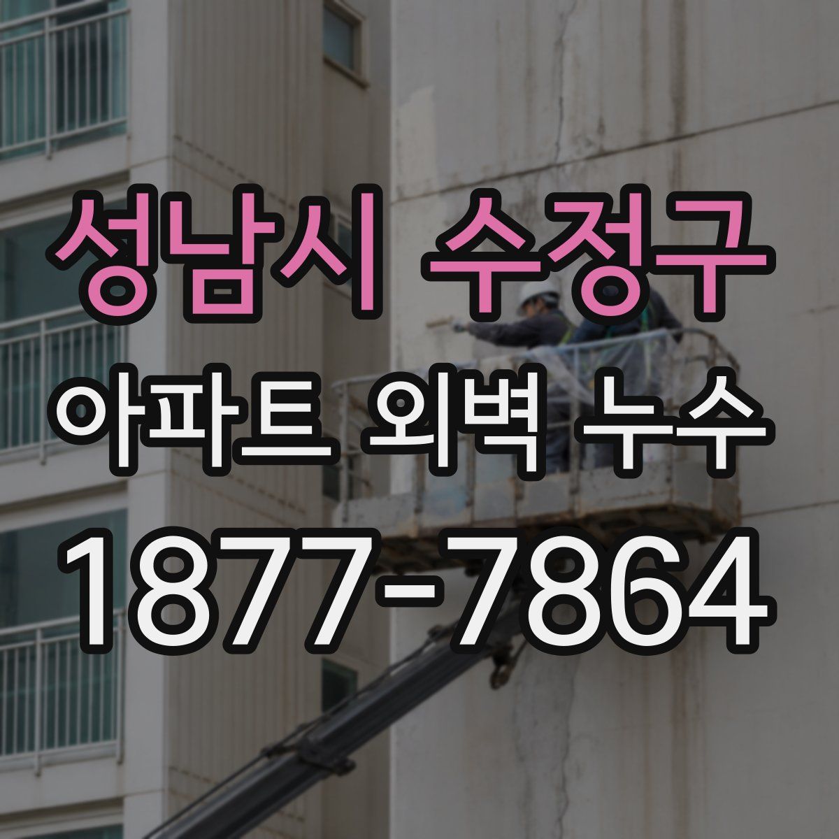 성남시 수정구 아파트 외벽 누수