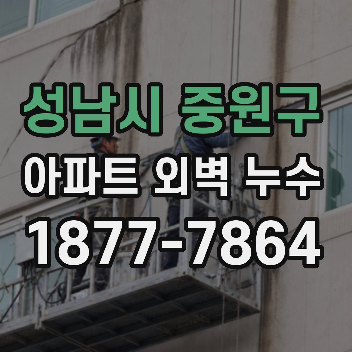 성남시 중원구 아파트 외벽 누수