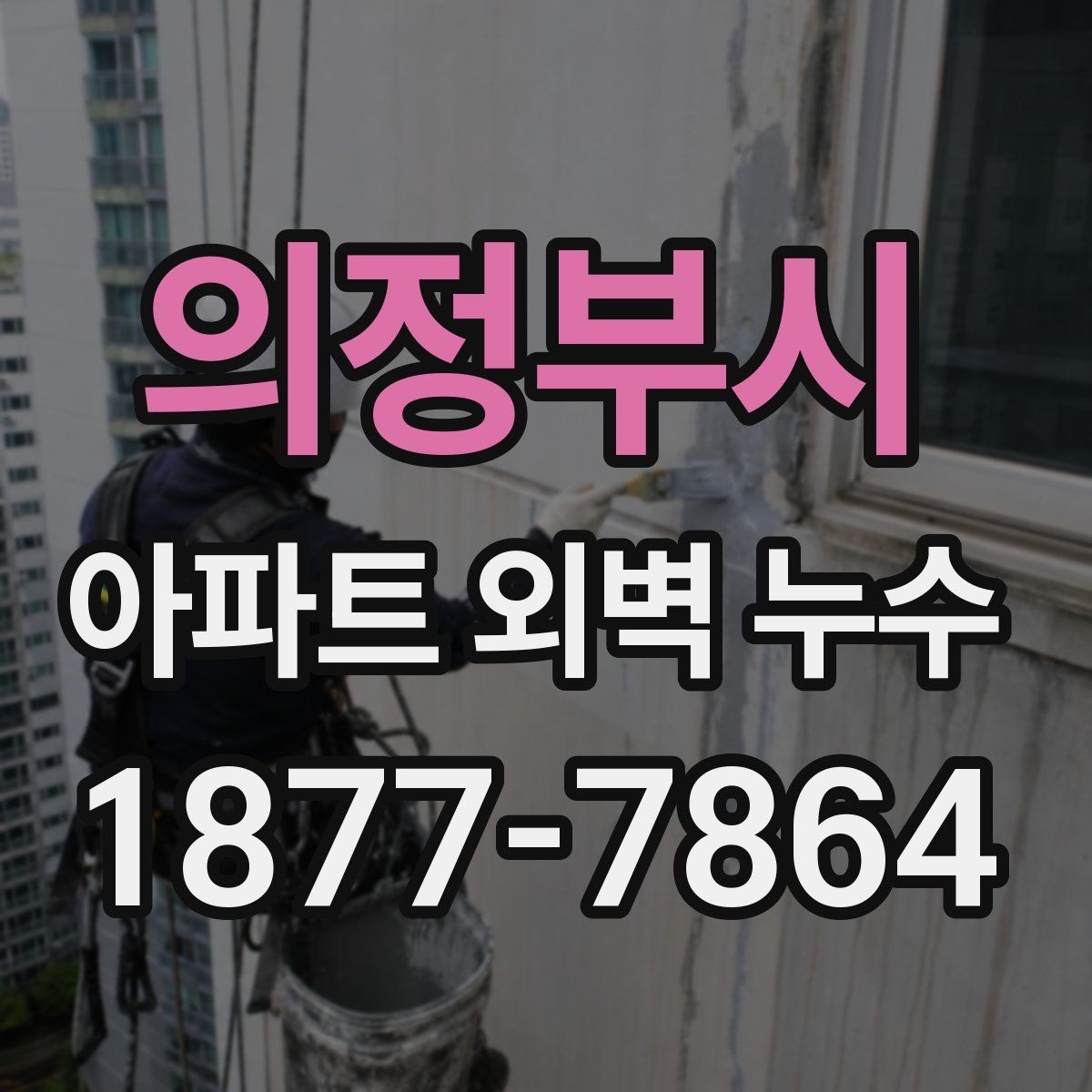 의정부시 아파트 외벽 누수 쉽게 놓치는 징후들