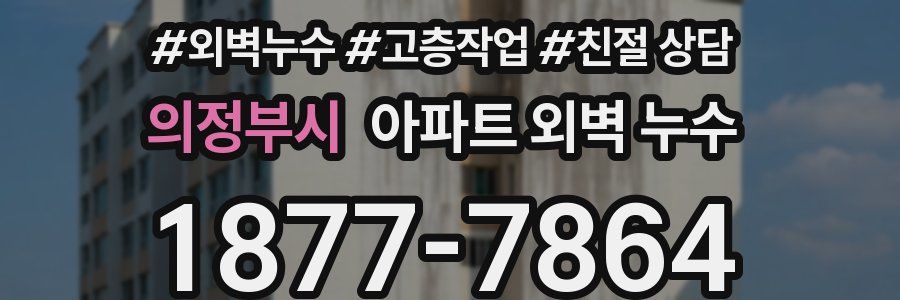 의정부시 아파트 외벽 누수