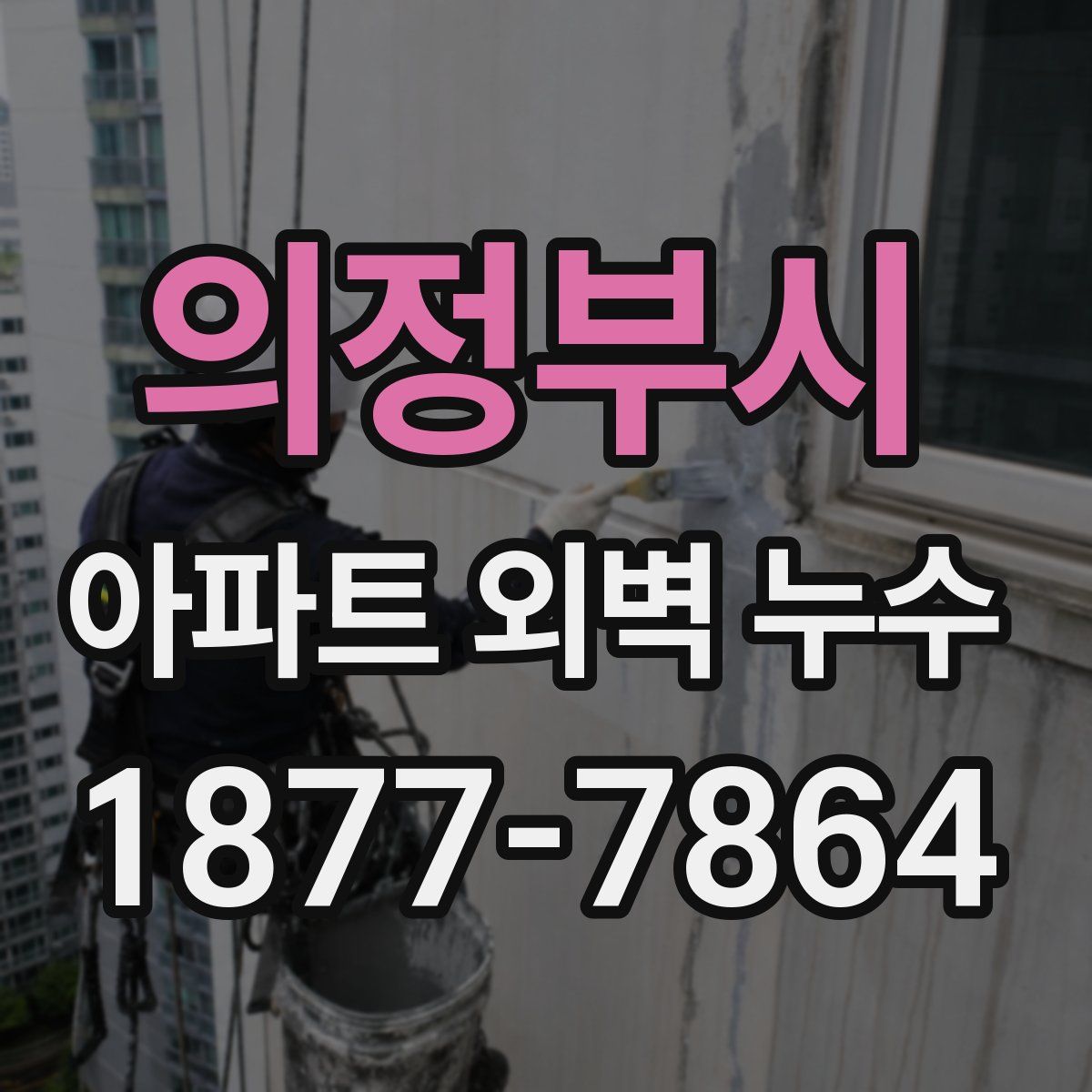 의정부시 아파트 외벽 누수