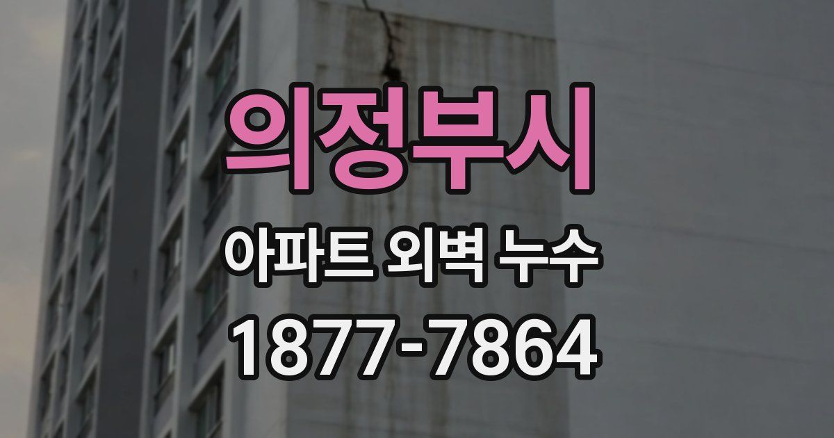의정부시 아파트 외벽 누수